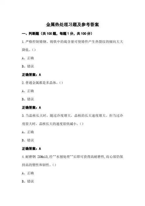 金属热处理习题及参考答案 (2)