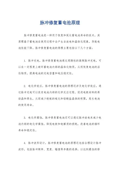 脉冲修复蓄电池原理