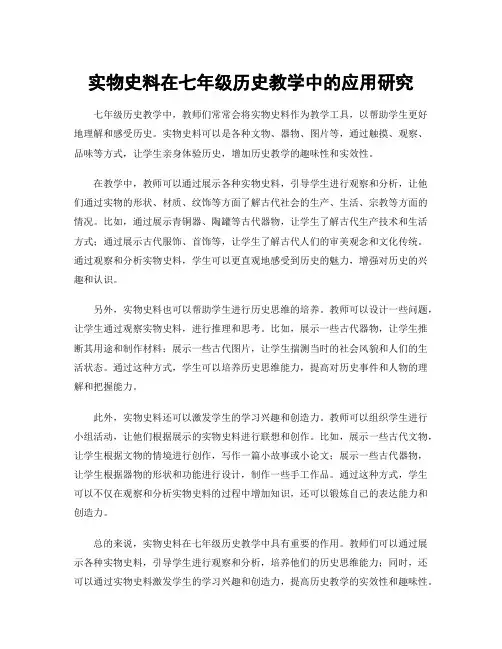 实物史料在七年级历史教学中的应用研究