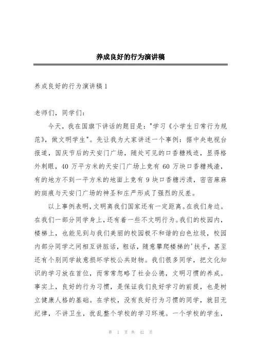 养成良好的行为演讲稿