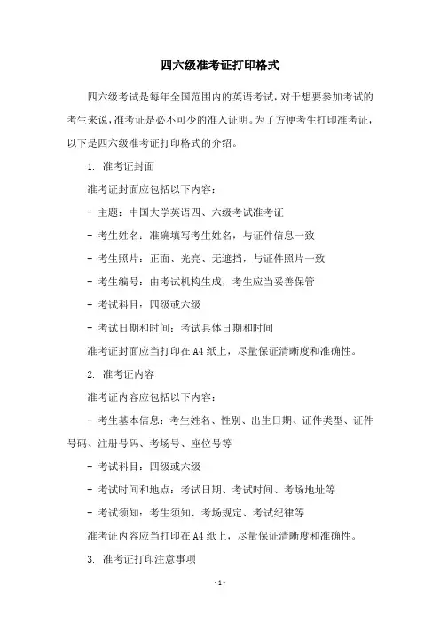四六级准考证打印格式