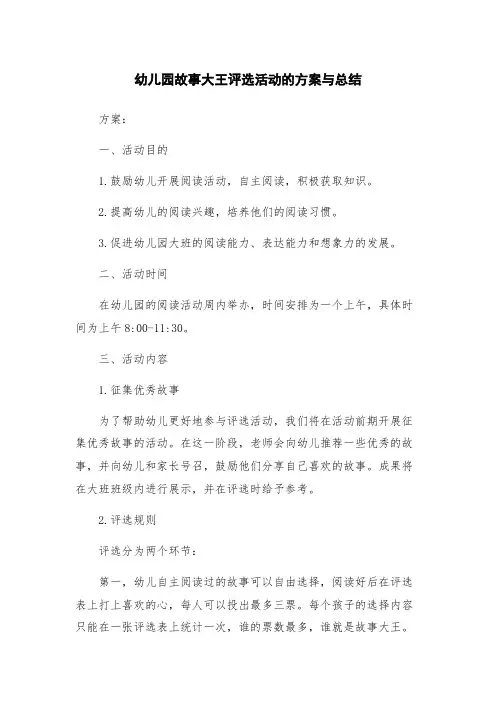 幼儿园故事大王评选活动的方案与总结