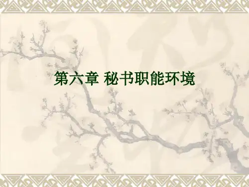 第六章 秘书职能环1