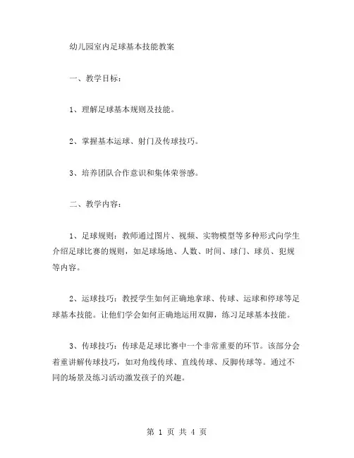 幼儿园室内体育教案：足球基本技能训练