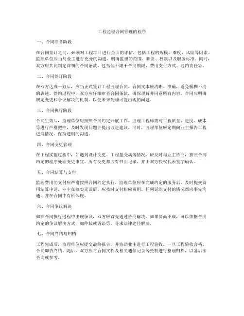 工程监理合同管理的程序