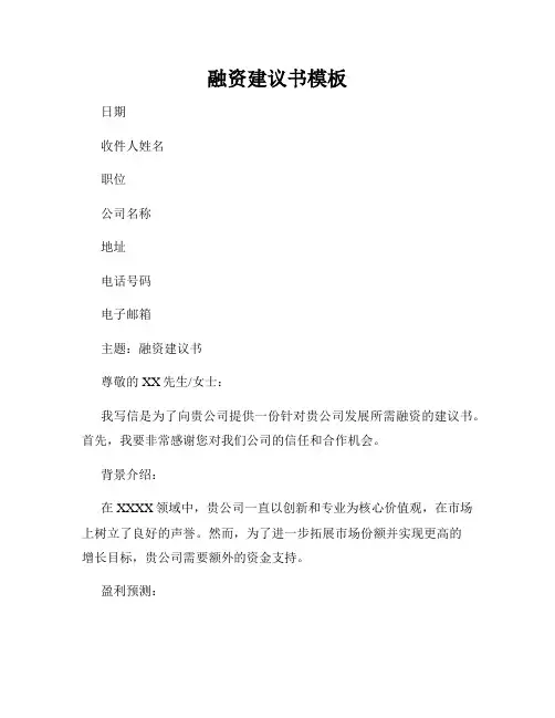 融资建议书模板