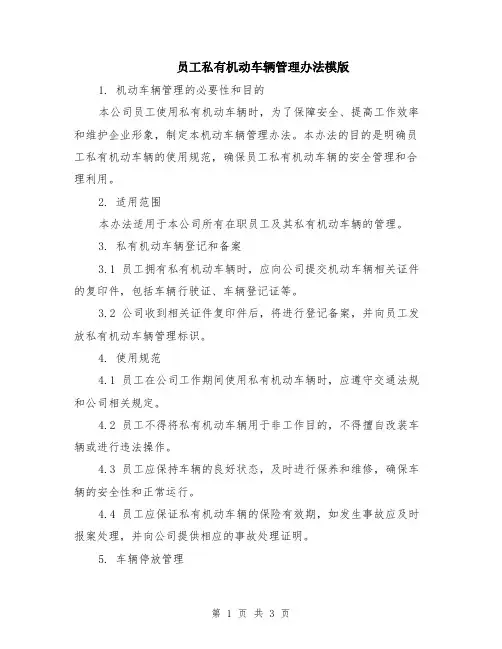 员工私有机动车辆管理办法模版