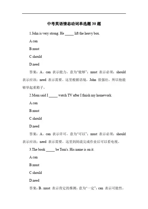 中考英语情态动词单选题30题