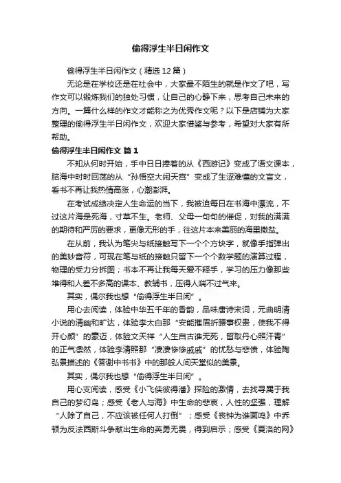 偷得浮生半日闲作文