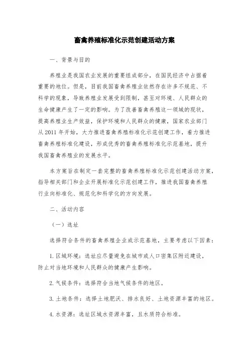 畜禽养殖标准化示范创建活动方案