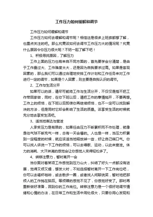 工作压力如何缓解和调节