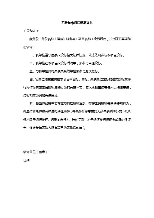 不参与串通投标承诺书