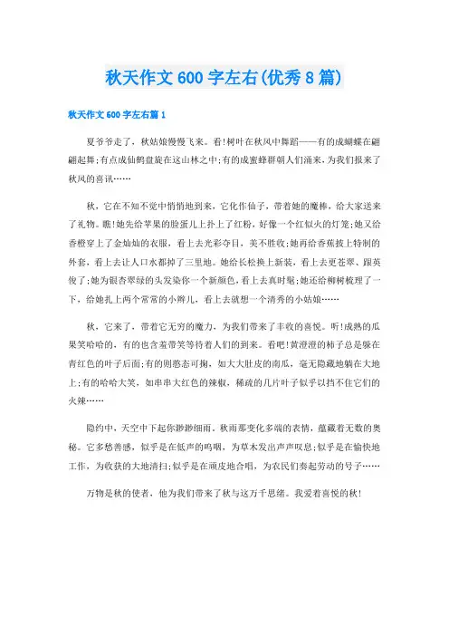 秋天作文600字左右(优秀8篇)
