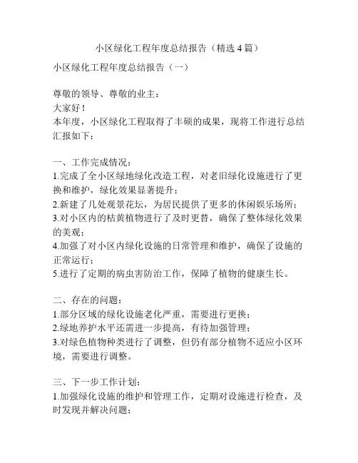 小区绿化工程年度总结报告(精选4篇)