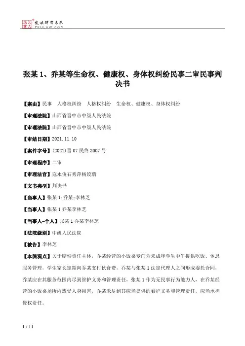张某1、乔某等生命权、健康权、身体权纠纷民事二审民事判决书