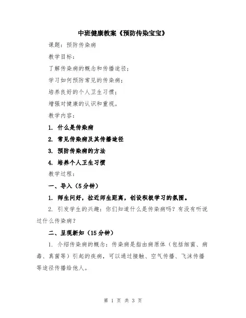 中班健康教案《预防传染宝宝》