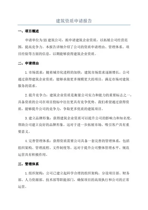 建筑资质申请报告