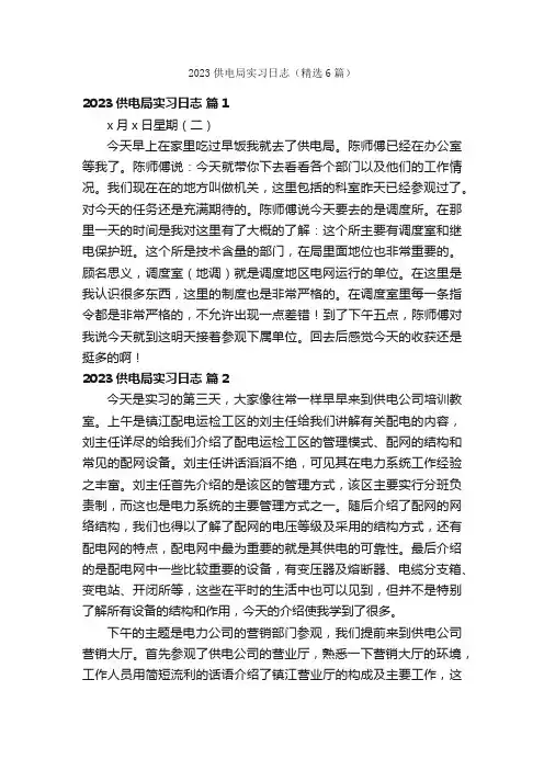2023供电局实习日志（精选6篇）