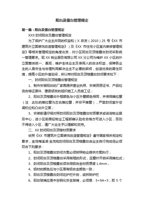 阳台及露台管理规定