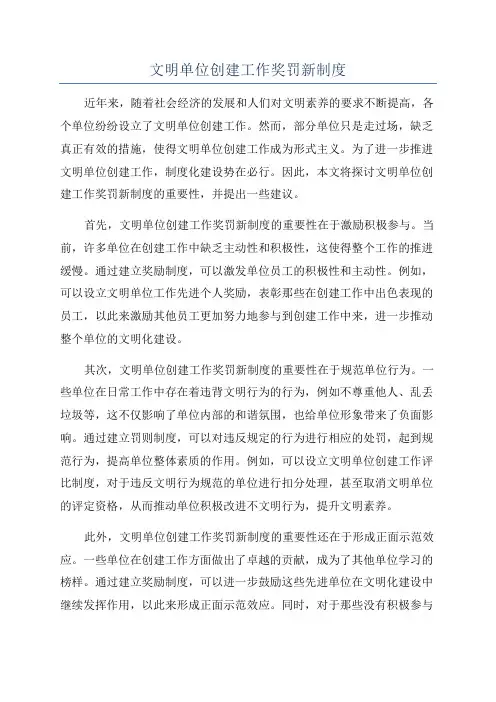 文明单位创建工作奖罚新制度