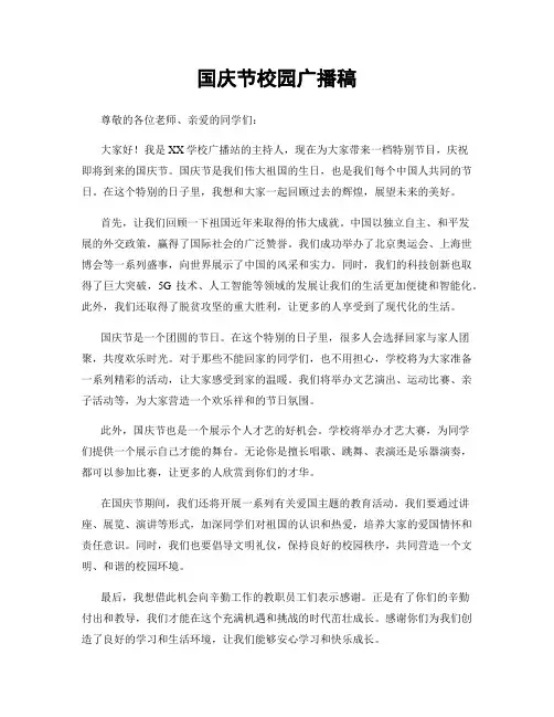 国庆节校园广播稿