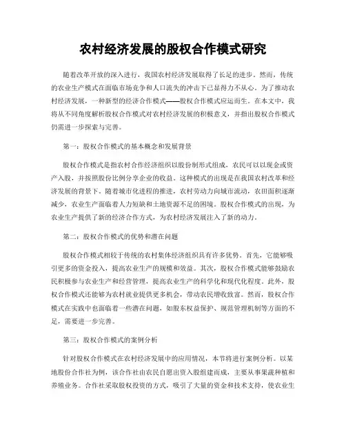 农村经济发展的股权合作模式研究