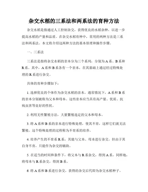 杂交水稻的三系法和两系法的育种方法
