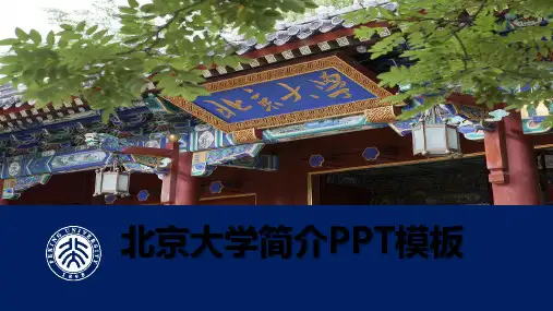 北京大学简介 PPT
