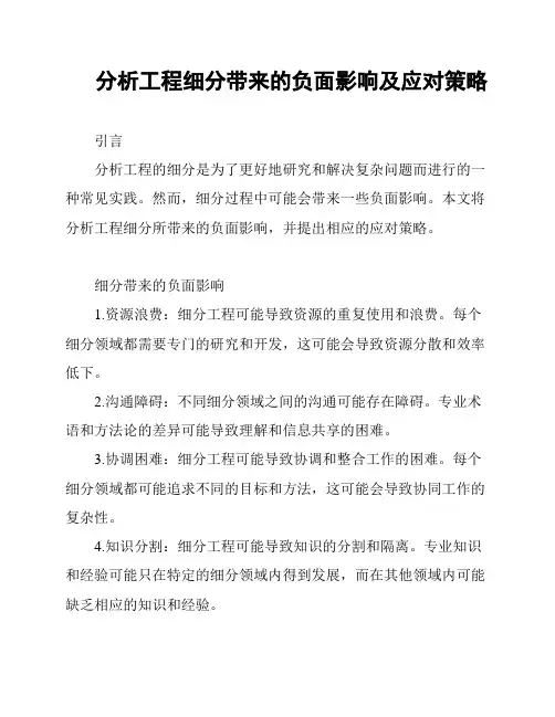 分析工程细分带来的负面影响及应对策略