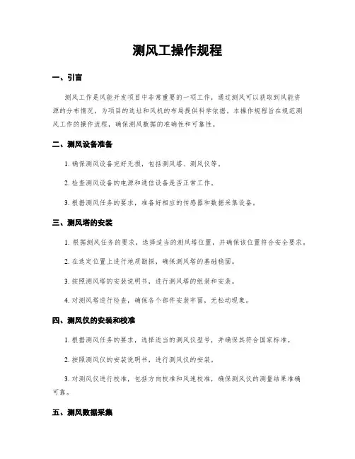 测风工操作规程