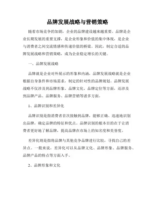品牌发展战略与营销策略