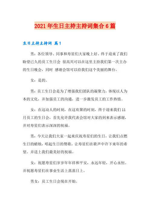 2021年生日主持主持词集合6篇