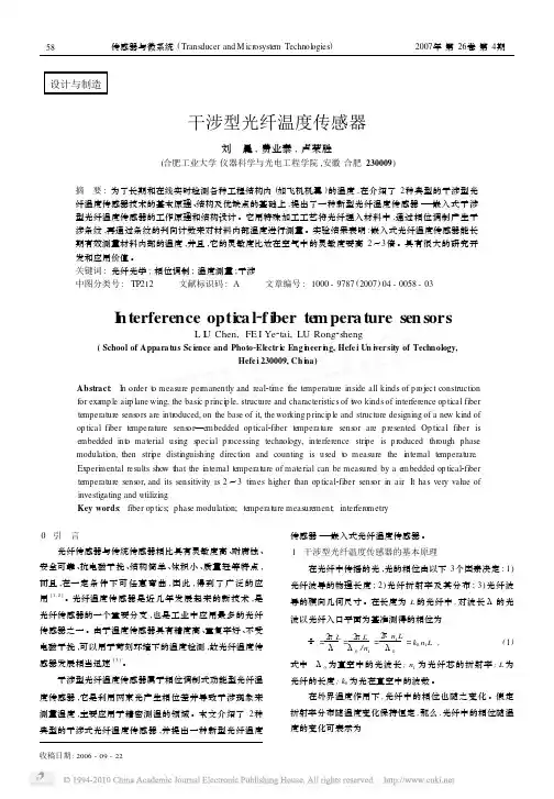 干涉型光纤温度传感器