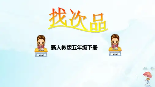 五年级数学下册8数学广角——找次品人教新课标(共28张PPT)