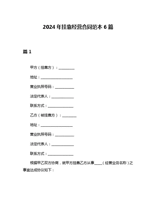 2024年挂靠经营合同范本6篇