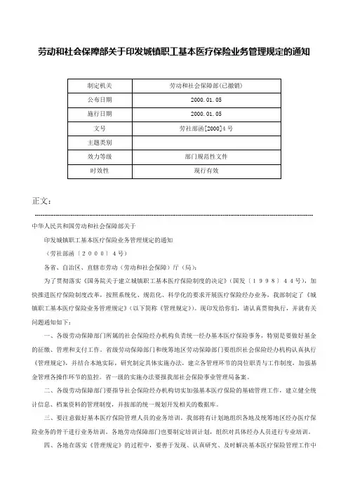 劳动和社会保障部关于印发城镇职工基本医疗保险业务管理规定的通知-劳社部函[2000]4号
