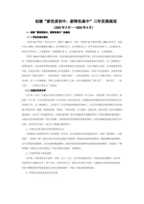 创建“新优质初中,新特色高中”三年发展规划