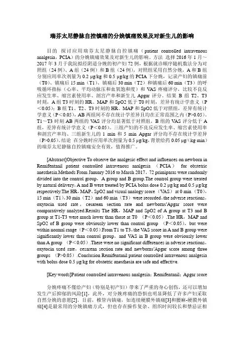 瑞芬太尼静脉自控镇痛的分娩镇痛效果及对新生儿的影响
