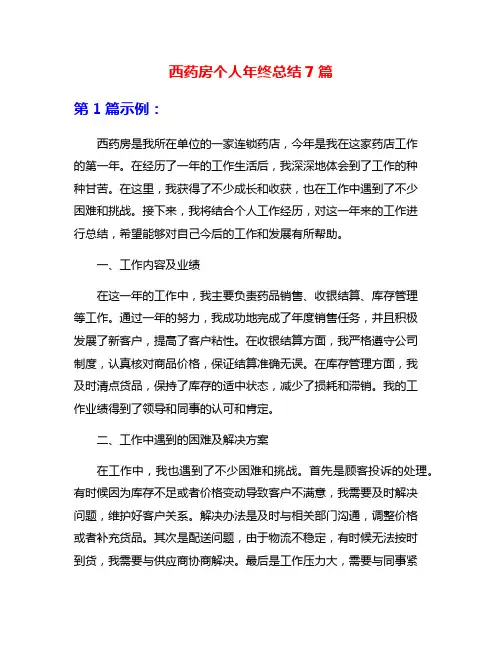 西药房个人年终总结7篇