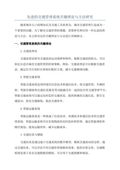 先进的交通管理系统关键理论与方法研究