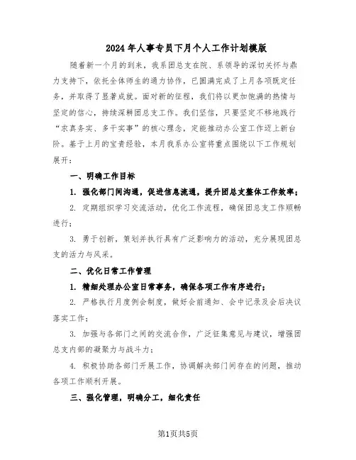 2024年人事专员下月个人工作计划模版（三篇）