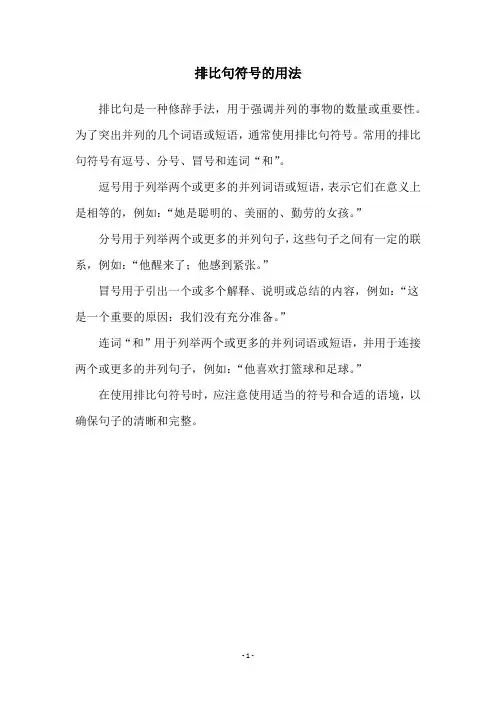 排比句符号的用法