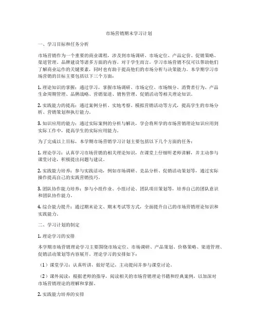 市场营销期末学习计划