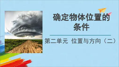 人教版六年级数学上册《确定物体位置的条件》教学课件(共25张PPT)