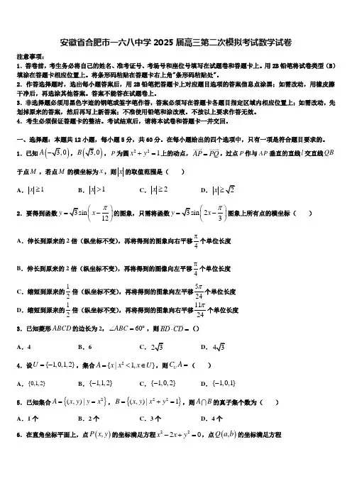 安徽省合肥市一六八中学2025届高三第二次模拟考试数学试卷含解析