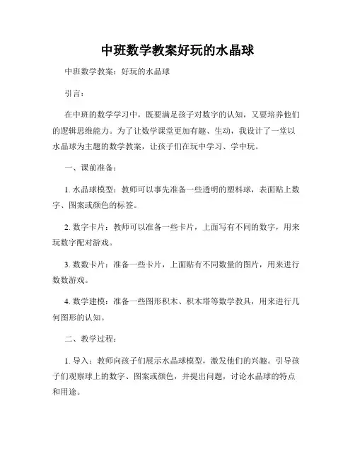 中班数学教案好玩的水晶球