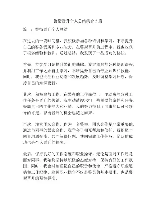 警衔晋升个人总结集合5篇