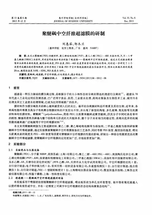 聚醚砜中空纤维超滤膜的研制