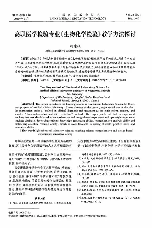 高职医学检验专业《生物化学检验》教学方法探讨