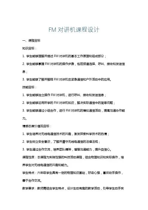 FM对讲机课程设计